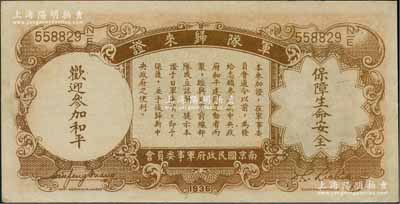 民國二十五年（1936年）中央銀行“軍隊歸來證”壹圓，前輩藏家出品，九成新