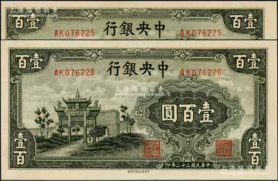 民國(guó)三十二年（1943年）中央銀行信托版墨綠色牌坊圖壹百圓共2枚連號(hào)，資深藏家出品，九八成新