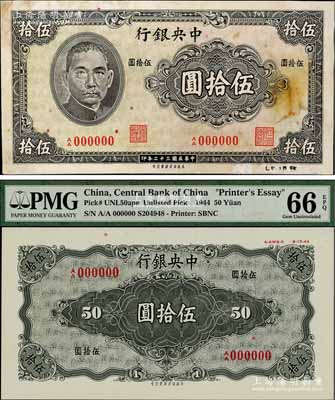 民國(guó)三十二年（1943年）中央銀行保安版伍拾圓未正式發(fā)行之試印樣本券（流通票無(wú)此面額），正背共2枚，正背均黑色印刷，另右下邊書(shū)寫(xiě)有檔案字樣；海外藏家出品，珍罕，亦屬首度公諸于陽(yáng)明拍賣(mài)，八五至全新
