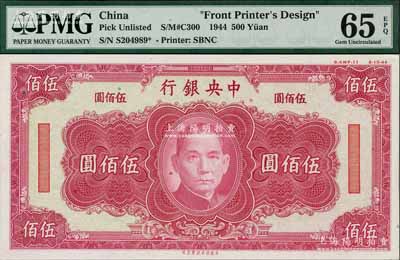 1944年中央銀行美商保安版紅色伍佰圓單面設(shè)計(jì)試印票，屬未正式發(fā)行，其右上邊有“8-AWF-11”檔案版銘和“8-15-44”印制年份；美國(guó)藏家出品，罕見(jiàn)，且亦屬首度公諸于陽(yáng)明，全新
