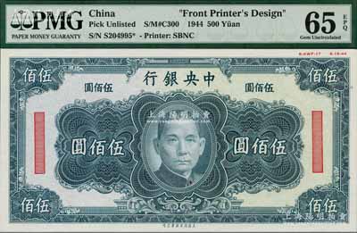 1944年中央銀行美商保安版灰綠色伍佰圓單面設(shè)計(jì)試印票，屬未正式發(fā)行，其右上邊有“8-AWF-17”檔案版銘和“8-15-44”印制年份；美國(guó)藏家出品，罕見(jiàn)，且亦屬首度公諸于陽(yáng)明，全新（注：此券與陽(yáng)明先前拍賣(mài)者顏色略有不同，且檔案版銘亦不同。）