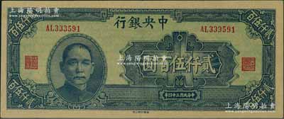 民國(guó)三十四年（1945年）中央銀行華南版貳仟伍百圓，九五成新