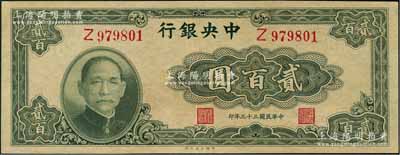 民國(guó)三十三年（1944年）中央銀行大業(yè)版貳百圓，單字軌，九五成新