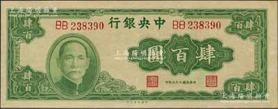 民國(guó)三十三年（1944年）中央銀行大業(yè)版肆百圓，雙字軌，九五成新