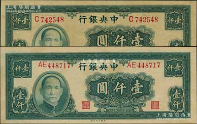 民國(guó)三十四年（1945年）中央銀行大業(yè)版壹仟圓共2枚不同，分別為單字軌和雙字軌，九五至九八成新