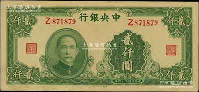 民國(guó)三十四年（1945年）中央銀行大業(yè)版貳仟圓，單字軌；江南藏家出品，原票九五成新