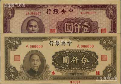 民國(guó)三十四年（1945年）中央銀行法幣共2種不同，詳分：大業(yè)版伍仟圓僅正面樣本券，九五成新；中央廠(chǎng)棕紫色壹仟圓，九八成新