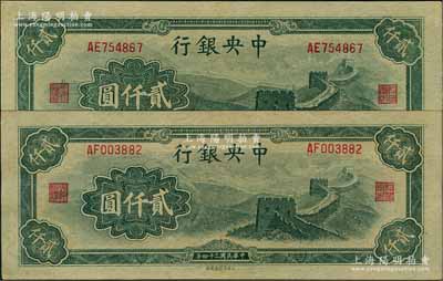 民國(guó)三十四年（1945年）中央銀行大東重慶廠(chǎng)“長(zhǎng)城圖”貳仟圓共2枚，九至九五成新