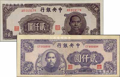 民國(guó)三十四年（1945年）中央銀行中央廠(chǎng)貳仟圓共2種不同版式，九八成新