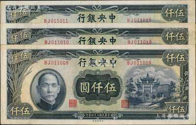 民國(guó)三十四年（1945年）中央銀行中央廠(chǎng)伍仟圓共3枚連號(hào)，原票略有臟九成新