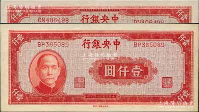 民國(guó)三十四年（1945年）中央銀行中央上海廠(chǎng)紅色壹仟圓共2枚，九五成新