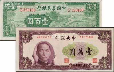 國(guó)鈔2種，詳分：中央銀行1947年北平廠(chǎng)壹萬(wàn)圓，豹子號(hào)，有水印；中國(guó)農(nóng)民銀行1942年大業(yè)版壹百圓，單字軌；資深藏家出品，九五至九八成新
