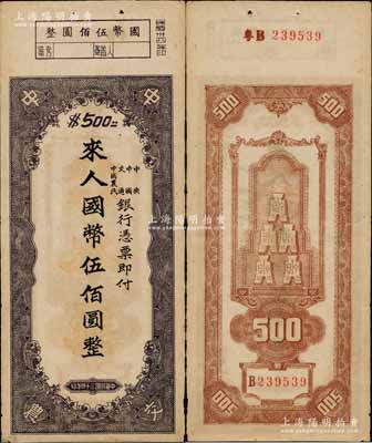 民國(guó)三十四年（1945年）中央、中國(guó)、交通、中國(guó)農(nóng)民銀行（中中交農(nóng)聯(lián)合發(fā)行）本票國(guó)幣伍佰圓，背面編號(hào)前有“粵B”字樣，可證由廣東地區(qū)發(fā)行；少見(jiàn)且形制特殊，八五成新