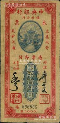 民國(guó)三十四年（1945年）中央銀行福州分行本票國(guó)幣壹仟圓，百城版牌坊圖；源于著名集鈔家柏文先生之舊藏，罕見(jiàn)，自然七成新