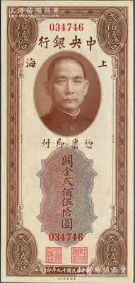 民國(guó)十九年（1930年）中央銀行關(guān)金美鈔版貳佰伍拾圓，無(wú)字軌，九八成新