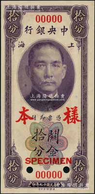 民國(guó)十九年（1930年）中央銀行關(guān)金美鈔版拾分第一版樣本券，雙面號(hào)碼，正背面合印；江南前輩藏家出品，九八成新（注：此套樣本券，乃屬上海中央銀行查備之第一版關(guān)金樣本，原本張貼于專(zhuān)用之樣本冊(cè)上。）