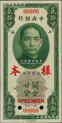民國(guó)十九年（1930年）中央銀行關(guān)金美鈔版貳拾分第一版樣本券，雙面號(hào)碼，正背面合印；江南前輩藏家出品，九八成新（注：此套樣本券，乃屬上海中央銀行查備之第一版關(guān)金樣本，原本張貼于專(zhuān)用之樣本冊(cè)上。）