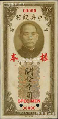 民國(guó)十九年（1930年）中央銀行關(guān)金美鈔版壹圓第一版樣本券，雙面號(hào)碼，正背面合印；江南前輩藏家出品，九八成新（注：此套樣本券，乃屬上海中央銀行查備之第一版關(guān)金樣本，原本張貼于專(zhuān)用之樣本冊(cè)上。）