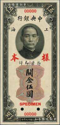 民國(guó)十九年（1930年）中央銀行關(guān)金美鈔版伍圓第一版樣本券，雙面號(hào)碼，正背面合印；江南前輩藏家出品，九八成新（注：此套樣本券，乃屬上海中央銀行查備之第一版關(guān)金樣本，原本張貼于專(zhuān)用之樣本冊(cè)上。）