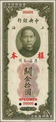 民國十九年（1930年）中央銀行關(guān)金美鈔版拾圓第一版樣本券，雙面號碼，正背面合印；江南前輩藏家出品，九八成新（注：此套樣本券，乃屬上海中央銀行查備之第一版關(guān)金樣本，原本張貼于專用之樣本冊上。）