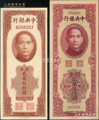 民國三十七年（1948年）中央銀行關(guān)金美鈔版貳萬伍仟圓、中華版貳萬伍仟圓共2枚不同，九八成新