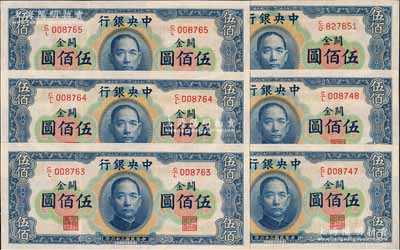 民國三十六年（1947年）中央銀行關(guān)金華德路版橫式伍佰圓共6枚，分別為3枚和2枚連號，前輩藏家出品，九五至全新，敬請預(yù)覽
