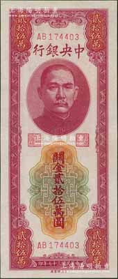 民國三十七年（1948年）中央銀行關(guān)金貳拾伍萬圓，中央印制廠，九八成新