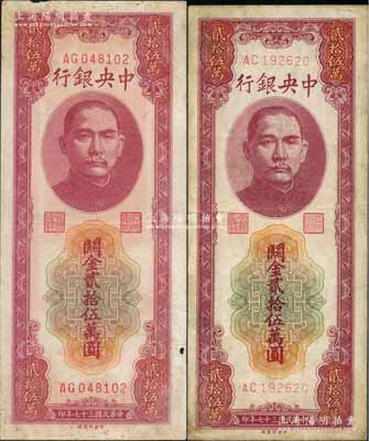 民國三十七年（1948年）中央銀行關(guān)金中央廠貳拾伍萬圓共2枚，七至八成新