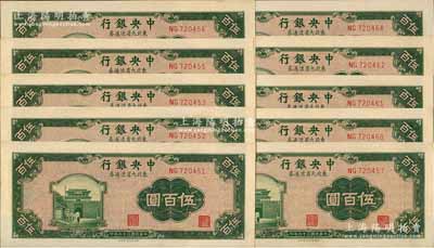 民國三十六年（1947年）中央銀行東北九省流通券綠色伍百圓共10枚，中央北平廠版，斷續(xù)連號，未折九五至九八成新