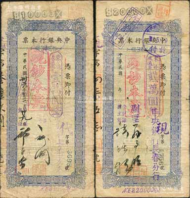 中央銀行本票（長春分行）東北流通券1947年壹萬圓、1948年貳萬圓共2枚不同，上蓋“現(xiàn)鈔本票”戳記，均附帶有原存根，七成新
