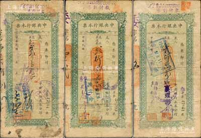 民國卅七年（1948年）中央銀行本票（長春分行）東北流通券綠色貳仟萬元共3種，其上簽名各不相同，其中1枚背有小貼補，七成新