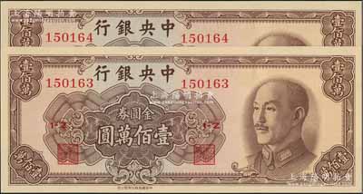 1949年中央銀行金圓券中華版壹佰萬圓共2枚連號，九八成新