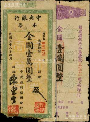 民國三十八年（1949年）福建金圓本票2種，詳分：中央銀行本票（福州分行）金圓壹萬圓，大字綠色花紋，圓體號碼版；福建省銀行本票金圓壹萬圓，由總經(jīng)理許顯時等簽名；少見，六成新
