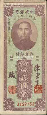 民國三十八年（1949年）中央銀行福州分行本票金圓券拾萬圓，上印孫中山像；臺灣藏家出品，八五成新