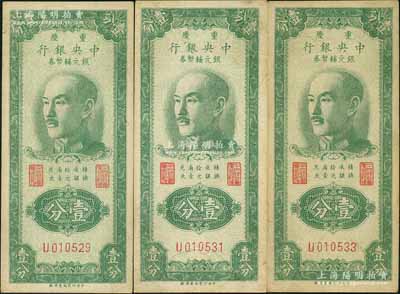 1949年重慶中央銀行銀元輔幣券壹分共3枚，單字軌，內(nèi)有水印，八五成新
