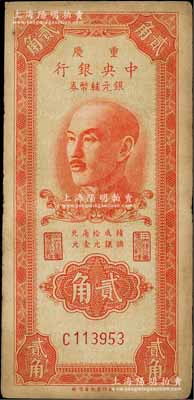 1949年重慶中央銀行銀元輔幣券貳角，單字軌，內(nèi)有水印；江南藏家出品，少見，原票七五成新