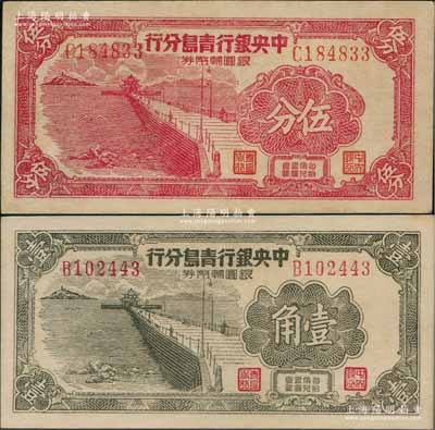 1949年中央銀行青島分行銀圓輔幣券伍分、壹角共2枚不同，上印青島棧橋圖，且已屬上佳品相，八五至九成新