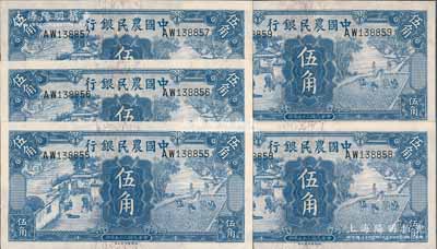 民國二十五年（1936年）中國農(nóng)民銀行德納羅版伍角共5枚連號，前輩藏家出品，除1枚背面略有臟外，其余均九八成新，敬請預(yù)覽