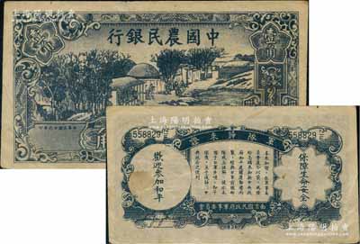 民國廿六年（1937年）中國農民銀行壹角，背印“軍隊歸來證”，白紙版；臺灣藏家出品，八成新