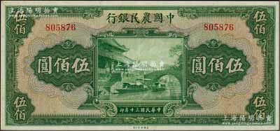 民國三十年（1941年）中國農民銀行伍佰圓，無字軌，海外藏家出品，微有黃斑，九五成新