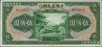 民國三十年（1941年）中國農民銀行伍佰圓，單字軌，海外藏家出品，九成新