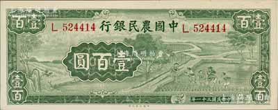 民國三十一年（1942年）中國農民銀行大業版壹百圓，單字軌，前輩藏家出品，原票九八成新