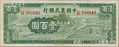 民國三十一年（1942年）中國農民銀行大業版壹百圓，單字軌，九五成新