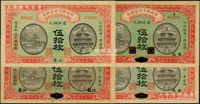 民國四年（1915年）財政部平市官錢局當拾銅元伍拾枚共4種不同，分別為黑龍江改京兆、江西改京兆、山東、河南改江蘇地名；臺灣藏家出品，八五至九八成新