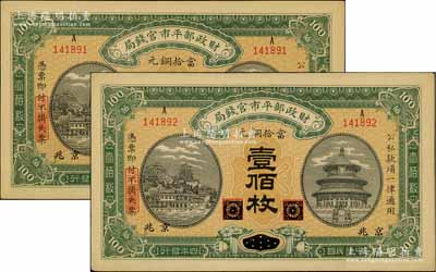 民國四年（1915年）財政部平市官錢局當拾銅元壹佰枚共2枚連號，黑龍江改京兆地名，源于前輩名家之遺存，九五成新