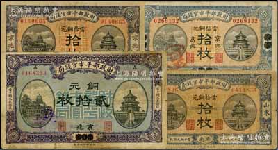 民國八年（1919年）財政部平市官錢局銅元票共4種，詳分：“京兆”拾枚、“煙臺改京兆”拾枚、“濟南”拾枚、“煙臺改京兆”貳拾枚，其中“濟南”地名拾枚券存世頗為少見；臺灣藏家出品，原票近七至八成新