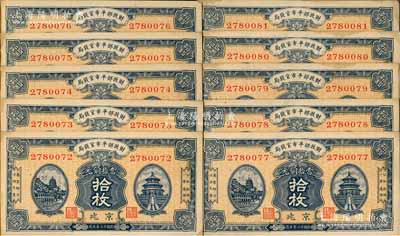 民國十二年（1923年）財政部平市官錢局當拾銅元拾枚共10枚連號，京兆地名；源于前輩名家之遺存，部分微有黃斑，未折九至九五成新