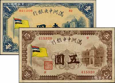 滿洲中央銀行（1932年）甲號券五色旗壹圓、五圓共2枚不同，日本回流品，且已屬較佳品相，八至近九成新