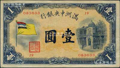 滿洲中央銀行（1932年）甲號券五色旗版壹圓，第19號券，日本回流品，好品相且紙張硬挺，九成新