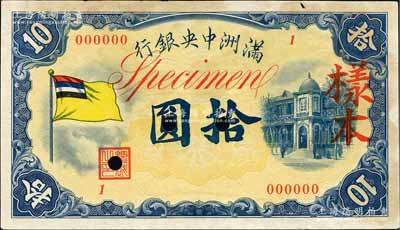 滿洲中央銀行（1932年）甲號券五色旗版拾圓樣本，1號券，正背共2枚；江南藏家出品，有黃斑，未折近九成新